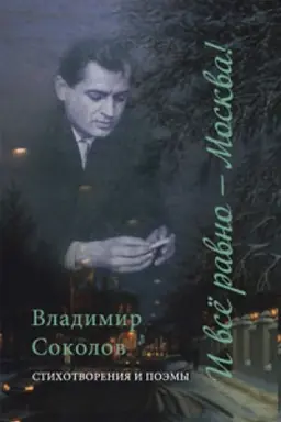 Cover: I vsyo ravno — Moskva! : stichotvoreniya i poemy
