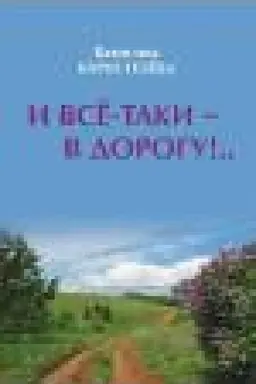 Buchcover: I vsë-taki - v dorogu!..