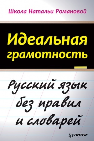 Buchcover: Ideal′naja gramotnost′ Russkij jazyk bez pravil i slovarej