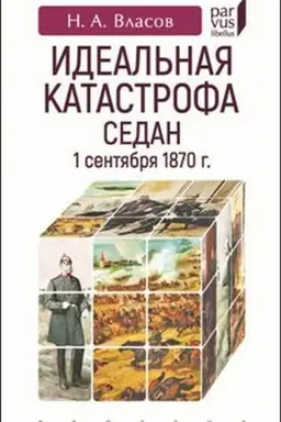 Buchcover: Ideal′naja katastrofa Sedan, 1 sentjabrja 1870 g.