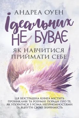 Cover: Ideal′nych ne buvaye. YAk navchytysya pryymaty sebe