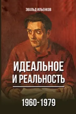 Buchcover: IDEAL′NOE i real′nost′. 1960 – 1979