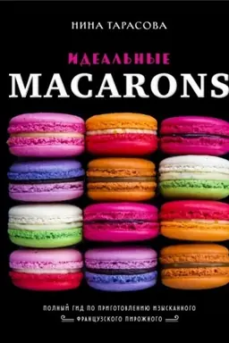 Обложка: Идеальные macarons (Україна)