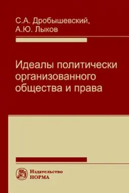Обложка: ИДЕАЛЫ ПОЛИТИЧЕСКИ ОРГАНИЗОВАННОГО ОБЩЕСТВА И ПРАВА