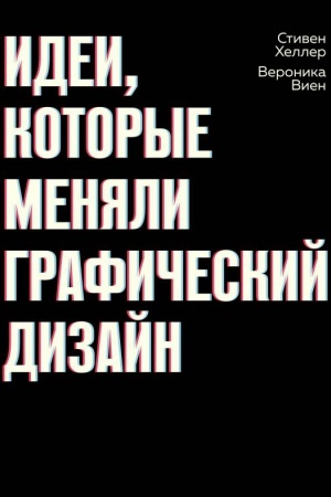 Cover: Idei, kotorye menyali graficheskij dizajn