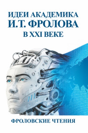 Buchcover: Idei akademika I.T.Frolova v CHCHI veke