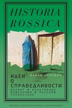 Cover: Idei o spravedlivosti: shariat i kul′turnye izmeneniya v russkom Turkestane