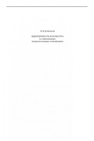 Cover: Identichnost′ i kul′tura v sovremennych mezhdunarodnych otnosheniyach: Uchebnoe posobie