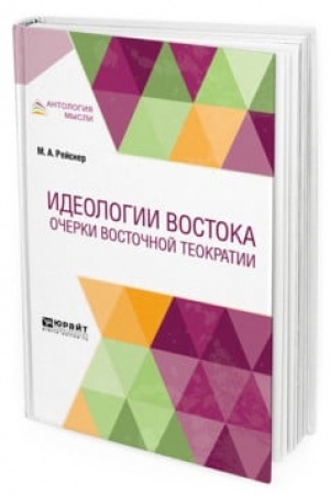 Cover: IDEOLOGII VOSTOKA. OCHERKI VOSTOCHNOJ TEOKRATII