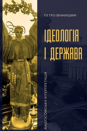 Cover: Ideolohiya i derzhava: natsiosofs′ka interpretatsiya