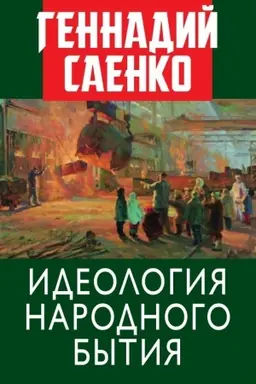 Обложка: Идеология народного бытия