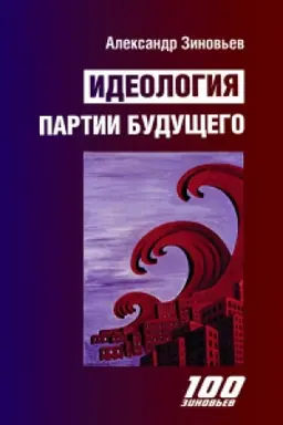 Cover: Ideologiya partii budushhego