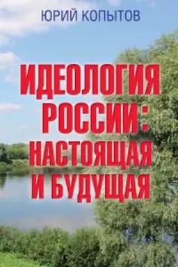 Обложка: Идеология России: настоящая и будущая