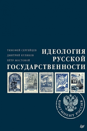 Cover: Ideologiya russkoj gosudarstvennosti. Kontinent Rossiya
