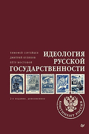 Buchcover: Ideologija russkoj gosudarstvennosti. Kontinent Rossija. 2-e izdanie, dopolnennoe