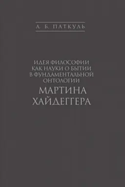 Buchcover: Ideja filosofii kak nauki o bytii v fundamental′noj ontologii Martina CHajdeggera