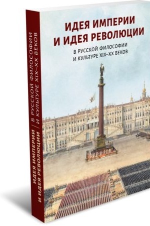 Buchcover: Ideja imperii i ideja revoljucii v russkoj filosofii i kul′ture XIX–XX vekov