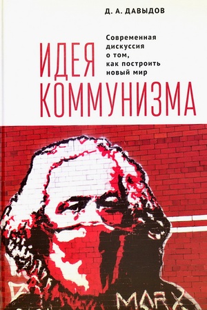 Buchcover: Ideja kommunizma. Sovremennaja diskussija o tom, kak postroit′ novyj mir.