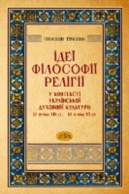 Обложка: Ідеї філософії релігії у контексті української духовної культури: 30-ті роки ХІХ ст. - 80-ті роки ХХ ст.
