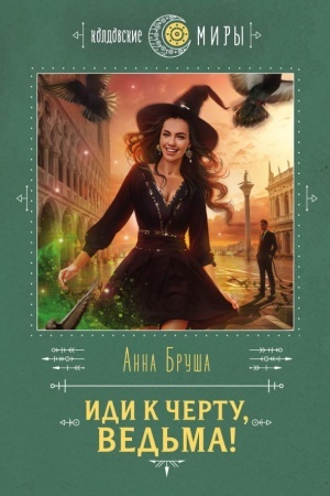 Buchcover: Idi k čertu, ved′ma!
