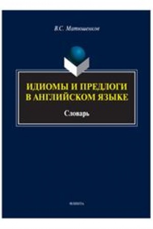 Buchcover: Idiomy i predlogi v anglijskom jazyke : slovar′