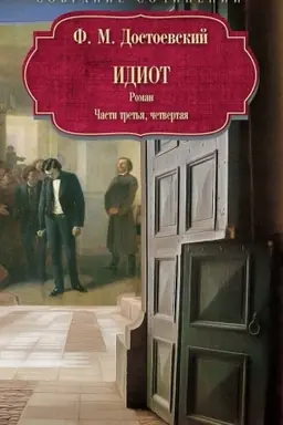 Buchcover: Idiot: roman: Č. 3-4