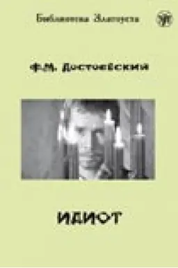 Buchcover: Idiot. Roman v 4-ch častjach.