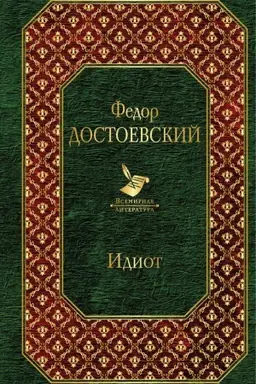 Обложка: Идиот