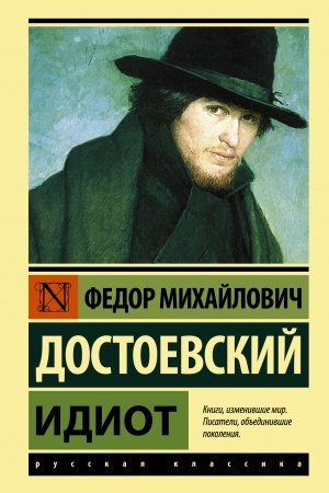 Обложка: Идиот