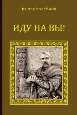 Обложка: Иду на вы!
