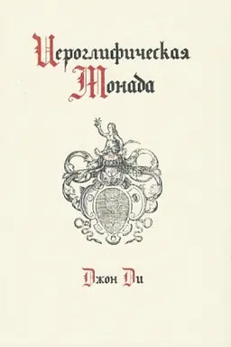 Buchcover: Ieroglifičeskaja monada