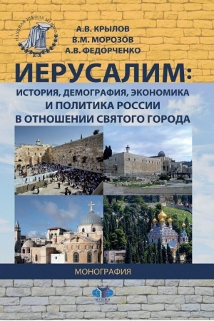 Cover: Ierusalim: istoriya, demografiya, ekonomika i politika Rossii v otnoshenii Svyatogo goroda. Monografiya.