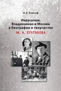 Buchcover: Ierusalim, Vladikavkaz i Moskva v biografii i tvorčestve M. A. Bulgakova