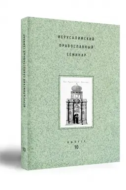 Обложка: ИЕРУСАЛИМСКИЙ ПРАВОСЛАВНЫЙ СЕМИНАР. Выпуск 10