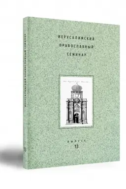 Обложка: ИЕРУСАЛИМСКИЙ ПРАВОСЛАВНЫЙ СЕМИНАР. Выпуск 13