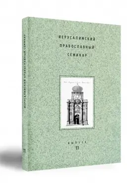 Обложка: ИЕРУСАЛИМСКИЙ ПРАВОСЛАВНЫЙ СЕМИНАР ВЫПУСК 11