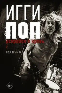 Cover: Iggi Pop. Vskrojsya v krov′