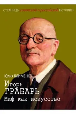 Buchcover: Igor′ Grabar′. Mif kak iskusstvo.