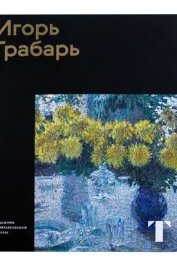 Обложка: Игорь Грабарь