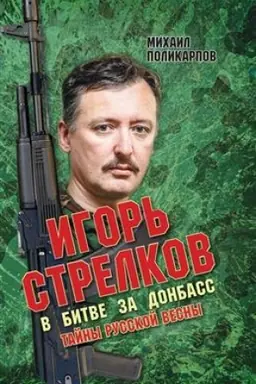 Cover: Igor′ Strelkov v bitve za Donbass. Tajny russkoj vesny. Tret′e izdanie