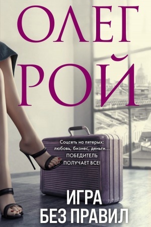 Buchcover: Igra bez pravil