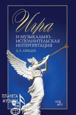 Cover: Igra i muzykal′no-ispolnitel′skaya interpretaciya. Monografiya