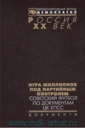 Cover: Igra millionov pod partijn. kontrolem Sovets. futbol po dok. CK KPSS (Ros20vVDok) Tomilina