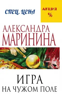 Обложка: Игра на чужом поле