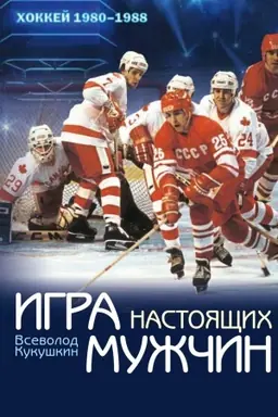 Cover: Igra nastoyashhich muzhchin: CHokkej 1980–1984