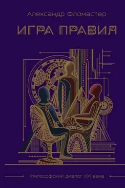 Cover: Igra pravil