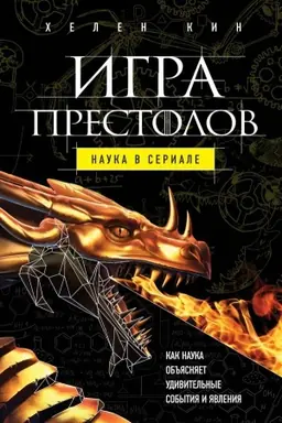 Buchcover: Igra prestolov: nauka v seriale