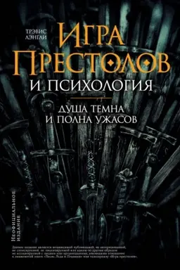 Buchcover: Igra prestolov i psichologija. Duša temna i polna užasov