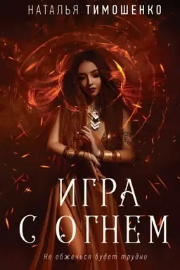 Обложка: Игра с огнем