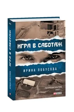 Buchcover: Igra v sabotaž